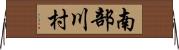 南部川村 Horizontal Wall Scroll