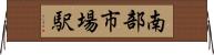 南部市場駅 Horizontal Wall Scroll