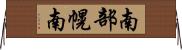 南部幌南 Horizontal Wall Scroll