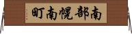 南部幌南町 Horizontal Wall Scroll