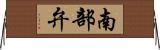 南部弁 Horizontal Wall Scroll