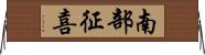 南部征喜 Horizontal Wall Scroll