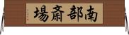 南部斎場 Horizontal Wall Scroll