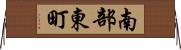 南部東町 Horizontal Wall Scroll