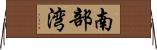 南部湾 Horizontal Wall Scroll