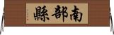 南部縣 Horizontal Wall Scroll