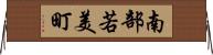 南部若美町 Horizontal Wall Scroll