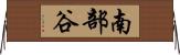 南部谷 Horizontal Wall Scroll