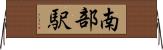 南部駅 Horizontal Wall Scroll