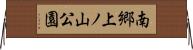 南郷上ノ山公園 Horizontal Wall Scroll