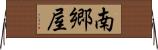 南郷屋 Horizontal Wall Scroll