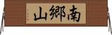 南郷山 Horizontal Wall Scroll