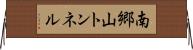 南郷山トンネル Horizontal Wall Scroll