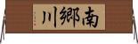 南郷川 Horizontal Wall Scroll