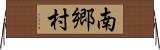 南郷村 Horizontal Wall Scroll