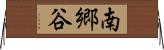 南郷谷 Horizontal Wall Scroll