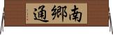 南郷通 Horizontal Wall Scroll