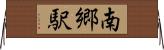 南郷駅 Horizontal Wall Scroll