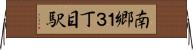 南郷１３丁目駅 Horizontal Wall Scroll