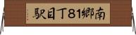 南郷１８丁目駅 Horizontal Wall Scroll