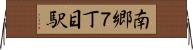 南郷７丁目駅 Horizontal Wall Scroll