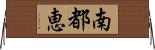 南都恵 Horizontal Wall Scroll