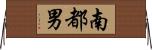 南都男 Horizontal Wall Scroll