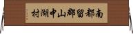 南都留郡山中湖村 Horizontal Wall Scroll
