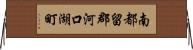 南都留郡河口湖町 Horizontal Wall Scroll