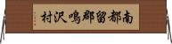南都留郡鳴沢村 Horizontal Wall Scroll