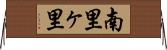 南里ヶ里 Horizontal Wall Scroll