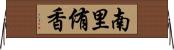 南里侑香 Horizontal Wall Scroll