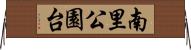 南里公園台 Horizontal Wall Scroll