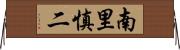 南里慎二 Horizontal Wall Scroll