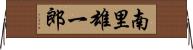 南里雄一郎 Horizontal Wall Scroll
