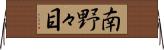 南野々目 Horizontal Wall Scroll