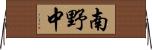 南野中 Horizontal Wall Scroll
