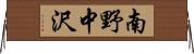 南野中沢 Horizontal Wall Scroll