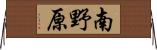 南野原 Horizontal Wall Scroll