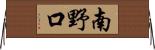 南野口 Horizontal Wall Scroll