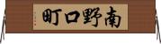 南野口町 Horizontal Wall Scroll