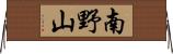 南野山 Horizontal Wall Scroll
