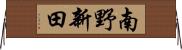 南野新田 Horizontal Wall Scroll