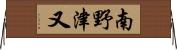 南野津又 Horizontal Wall Scroll