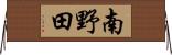 南野田 Horizontal Wall Scroll