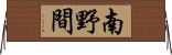 南野間 Horizontal Wall Scroll