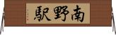 南野駅 Horizontal Wall Scroll