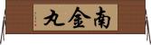 南金丸 Horizontal Wall Scroll