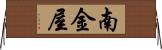南金屋 Horizontal Wall Scroll