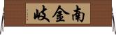 南金岐 Horizontal Wall Scroll